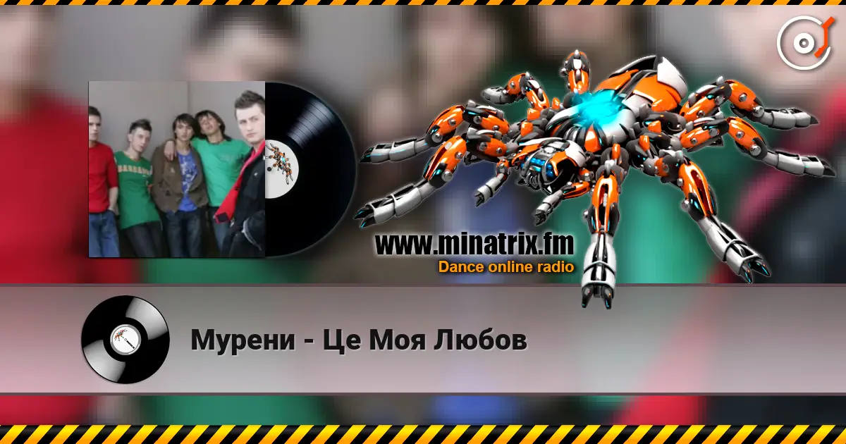 Мурени - Це Моя Любов écouter en ligne en haute qualité | Minatrix.FM