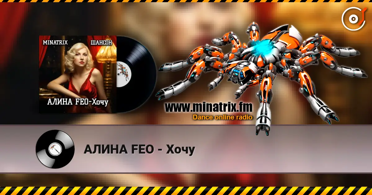 АЛИНА FEO - Хочу listen online in high quality | Minatrix.FM