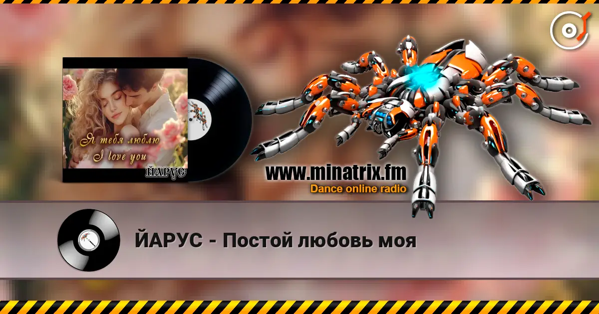ЙАРУС - Постой любовь моя listen online in high quality | Minatrix.FM