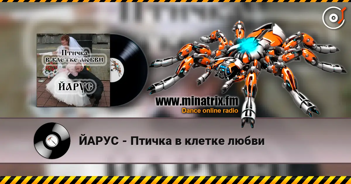 ЙАРУС - Птичка в клетке любви 高品质在线收听 | Minatrix.FM