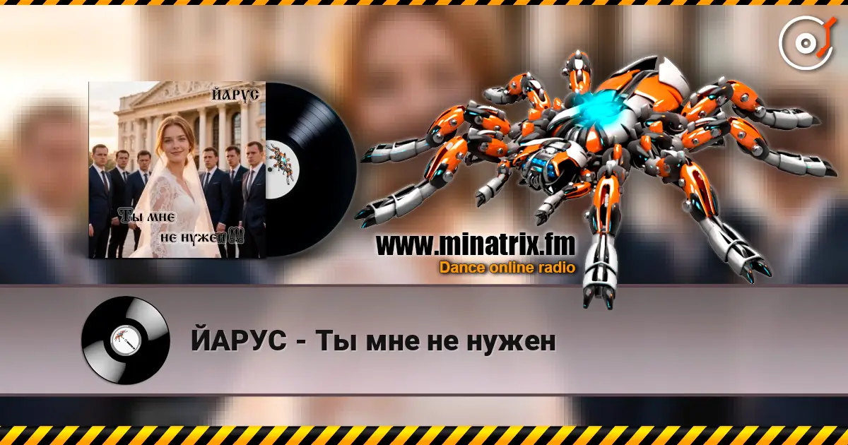 ЙАРУС - Ты мне не нужен listen online in high quality | Minatrix.FM