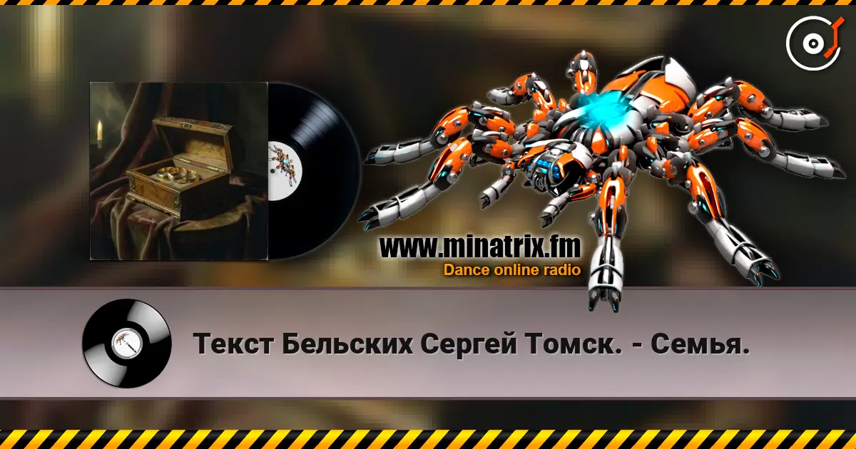 Текст Бельских Сергей Томск. - Семья. слушать онлайн в высоком качестве | Minatrix.FM