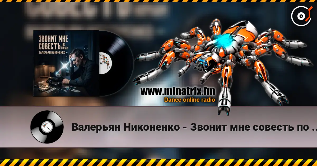 Валерьян Никоненко - Звонит мне совесть по ночам online in hoher Qualität hören | Minatrix.FM