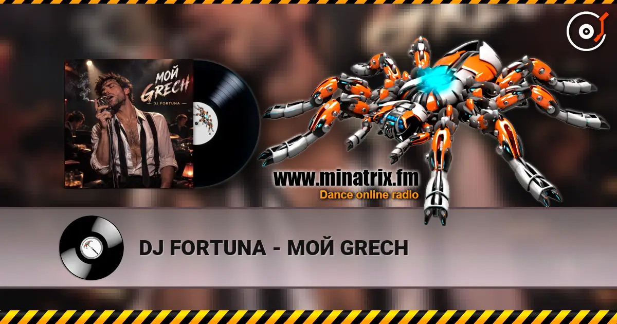DJ FORTUNA - МОЙ GRECH слушать онлайн в высоком качестве | Minatrix.FM
