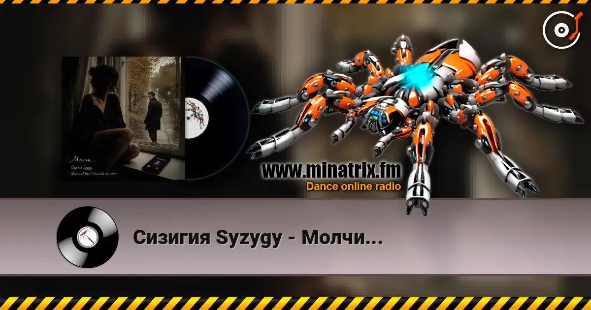 Сизигия Syzygy - Молчи... слушать онлайн в высоком качестве | Minatrix.FM