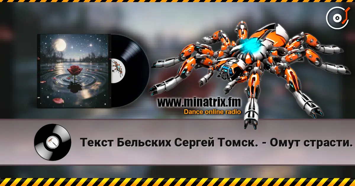 Текст Бельских Сергей Томск. - Омут страсти. слушать онлайн в высоком качестве | Minatrix.FM