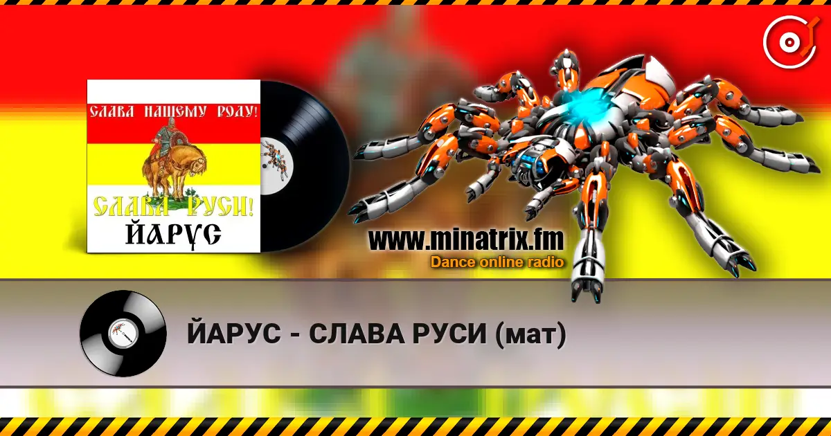 ЙАРУС - СЛАВА РУСИ (мат) 高品质在线收听 | Minatrix.FM