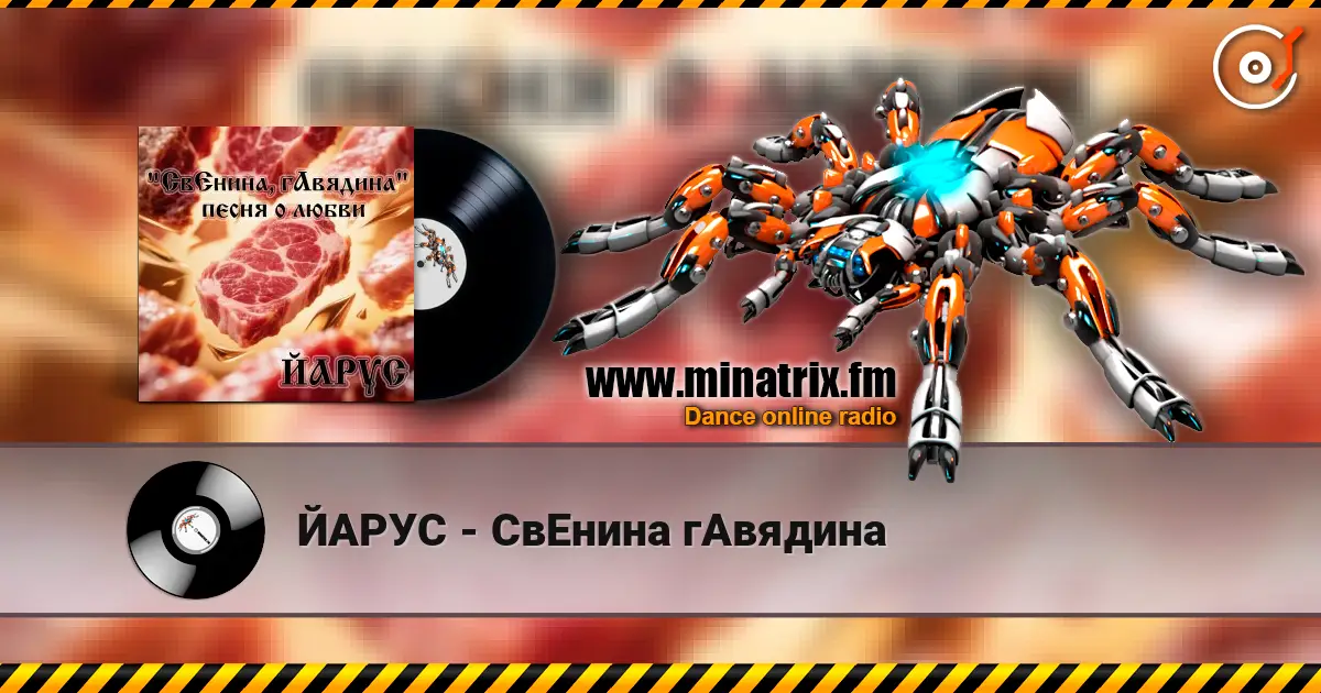 ЙАРУС - СвЕнина гАвядина 高品质在线收听 | Minatrix.FM
