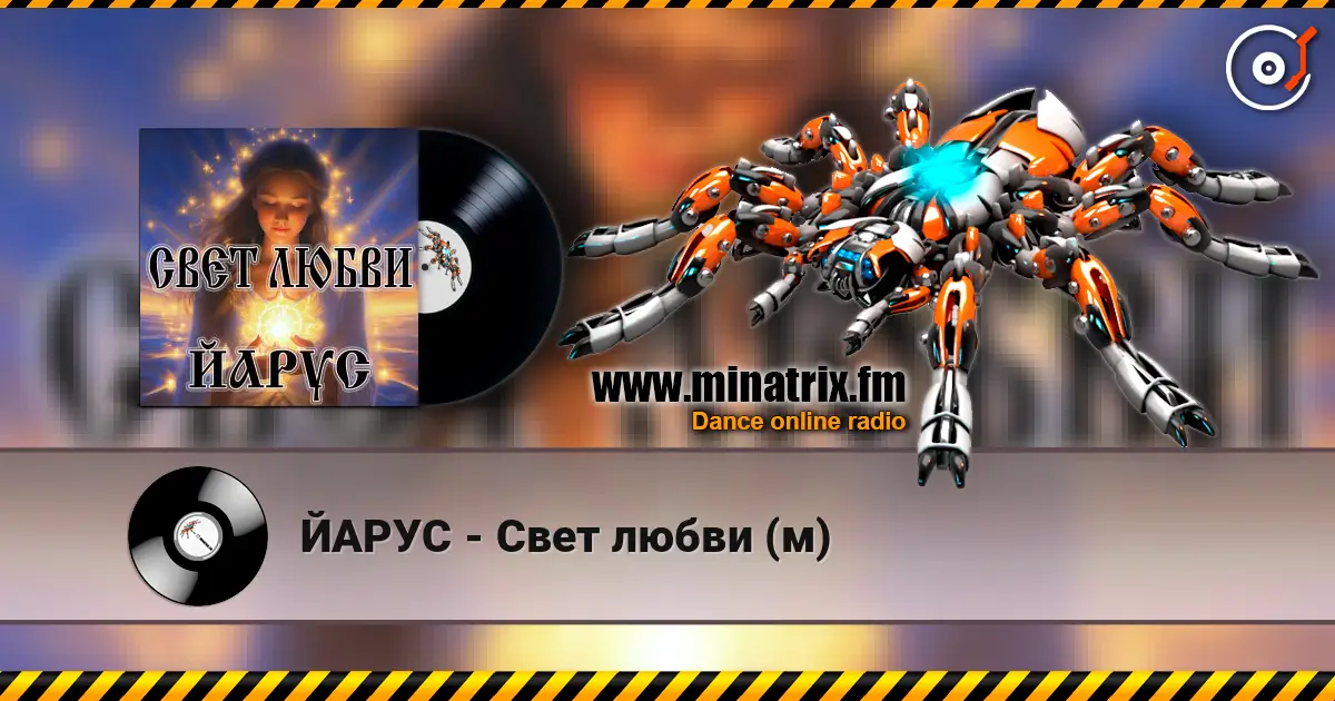 ЙАРУС - Свет любви (м) 高品质在线收听 | Minatrix.FM