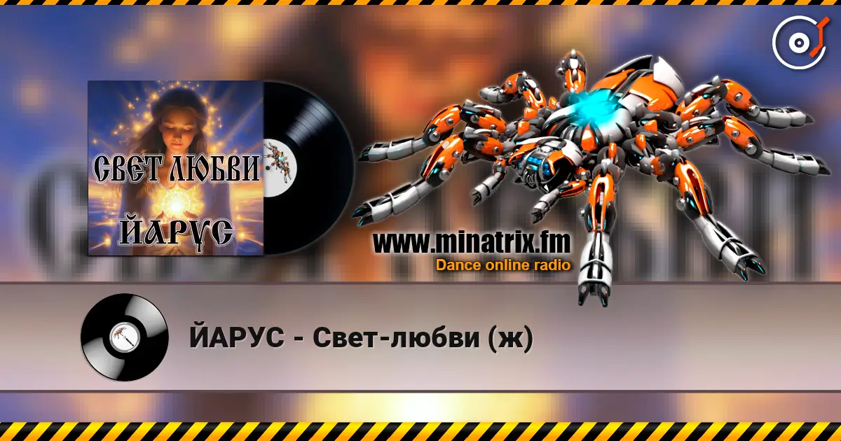 ЙАРУС - Свет-любви (ж) écouter en ligne en haute qualité | Minatrix.FM