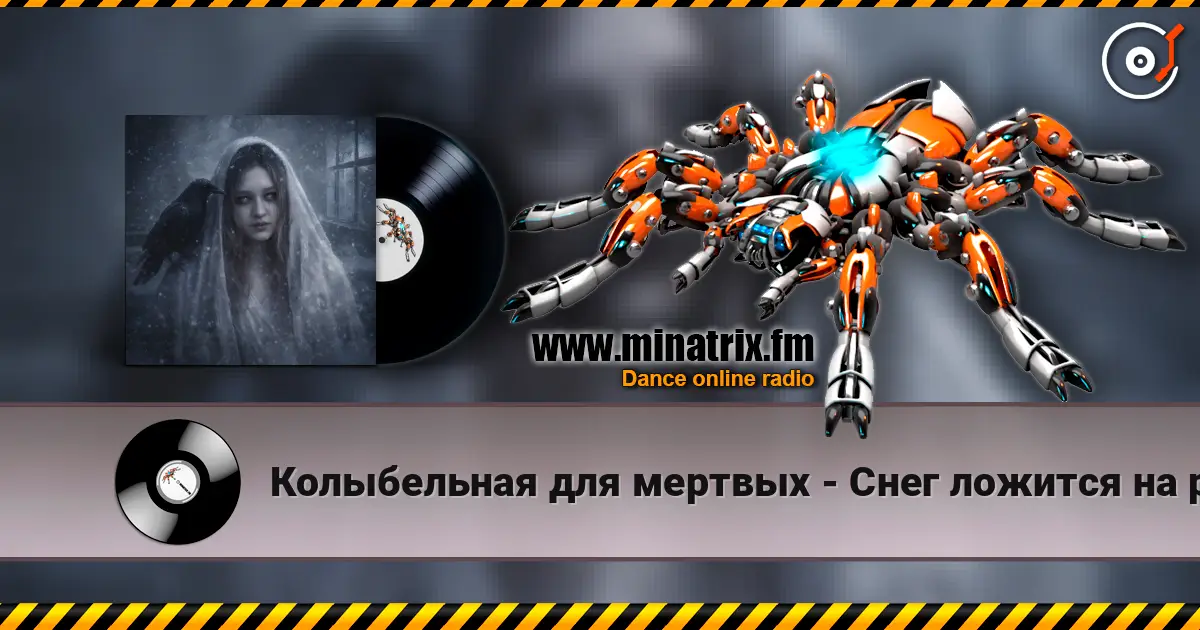 Колыбельная для мертвых - Снег ложится на ресницы écouter en ligne en haute qualité | Minatrix.FM
