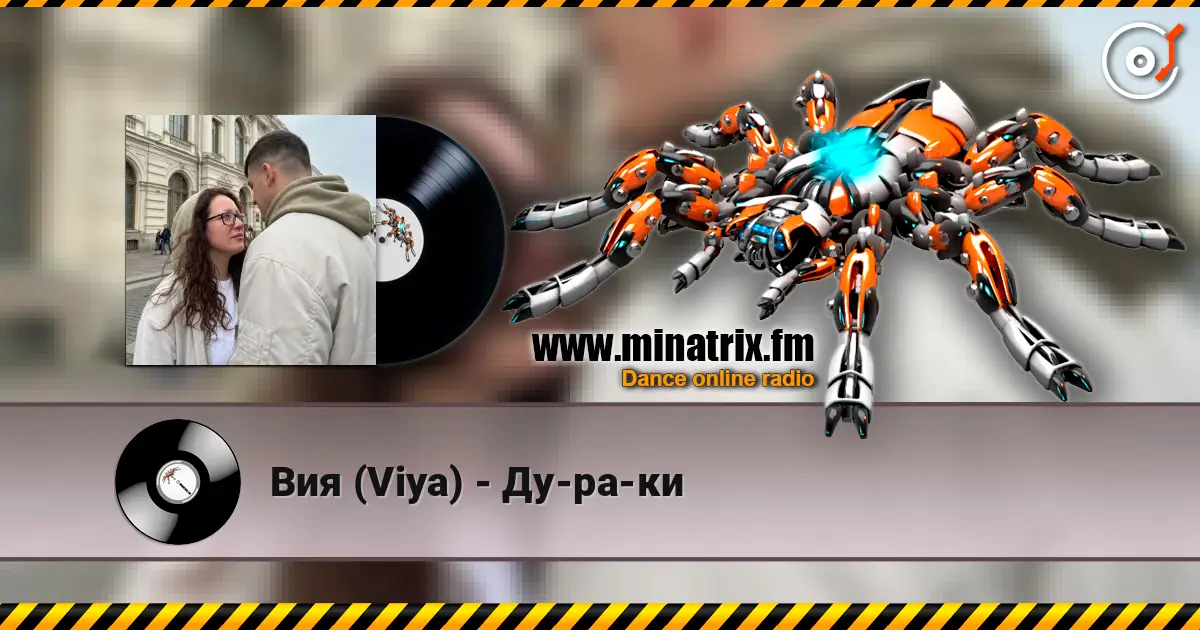 Вия (Viya) - Ду-ра-ки online in hoher Qualität hören | Minatrix.FM