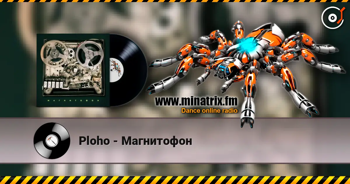 Ploho - Магнитофон слушать онлайн в высоком качестве | Minatrix.FM