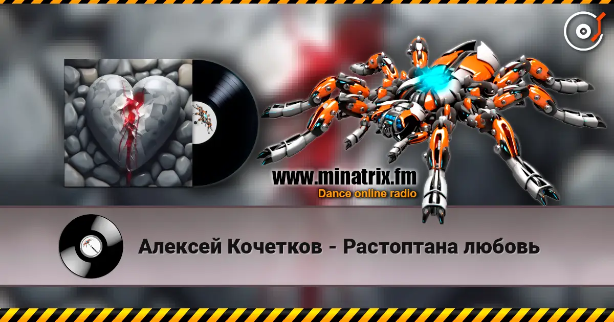 Алексей Кочетков - Растоптана любовь listen online in high quality | Minatrix.FM