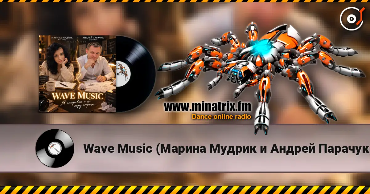 Wave Music (Марина Мудрик и Андрей Парачук) - Я отправлю тебе пару строчек listen online in high quality | Minatrix.FM