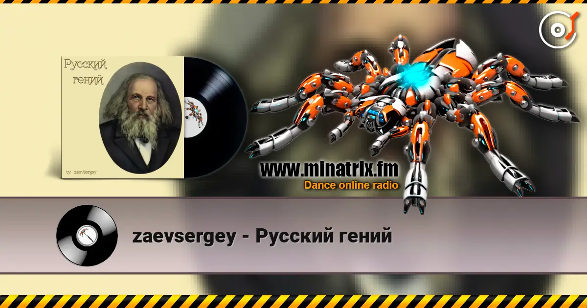 zaevsergey - Русский гений 高品质在线收听 | Minatrix.FM