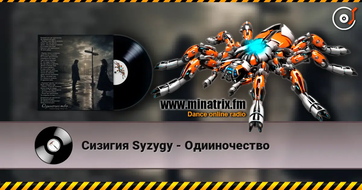 Сизигия Syzygy - Одииночество online in hoher Qualität hören | Minatrix.FM
