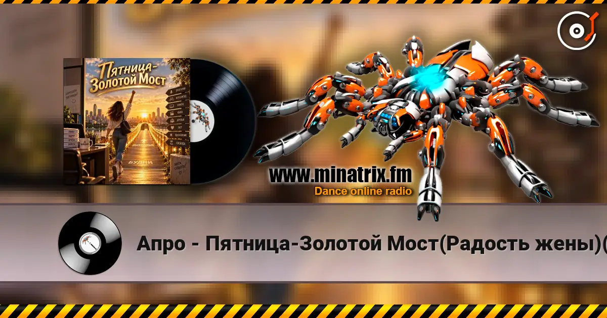 Апро - Пятница-Золотой Мост(Радость жены)(Ремикс) слухати онлайн у високій якості | Minatrix.FM