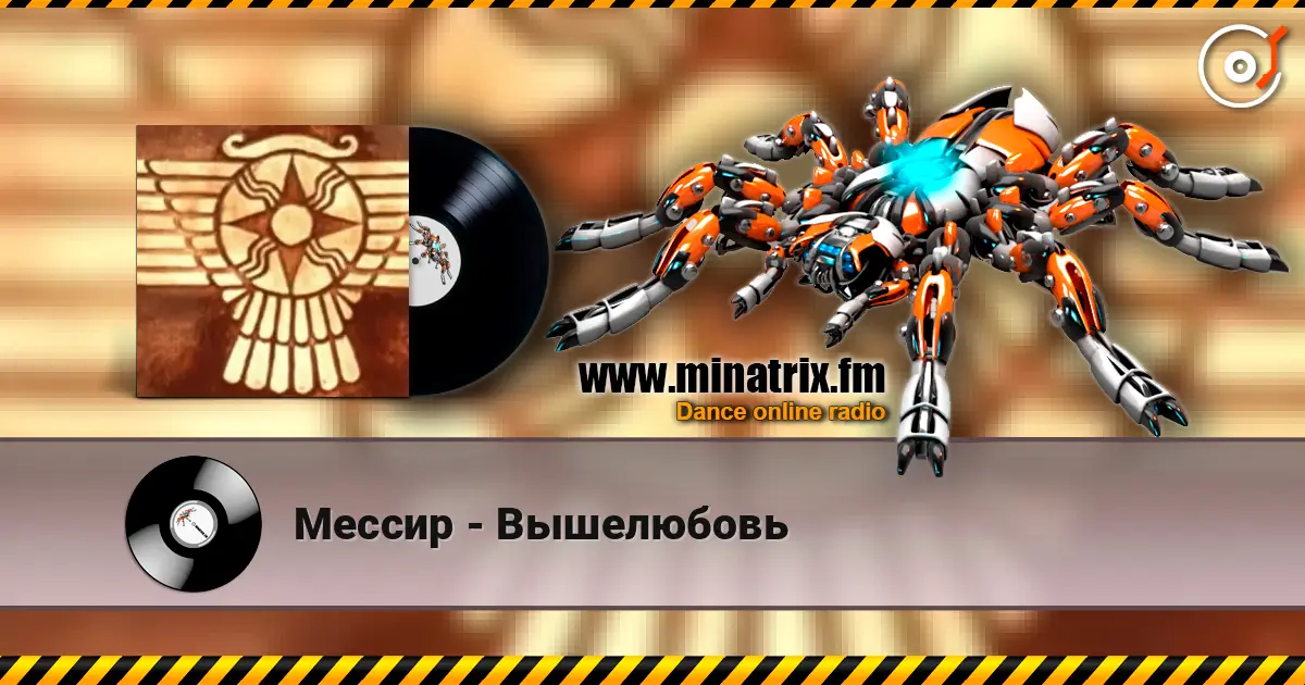 Мессир - Вышелюбовь listen online in high quality | Minatrix.FM