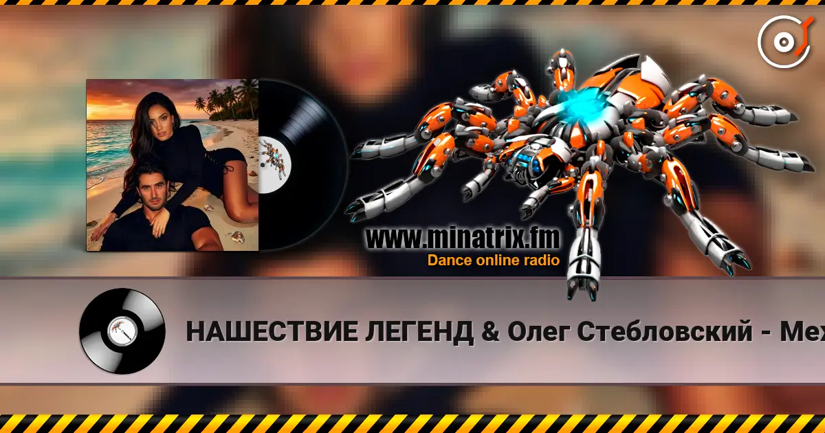 НАШЕСТВИЕ ЛЕГЕНД & Олег Стебловский - Между Звёзд - Indie pop 2.0 listen online in high quality | Minatrix.FM