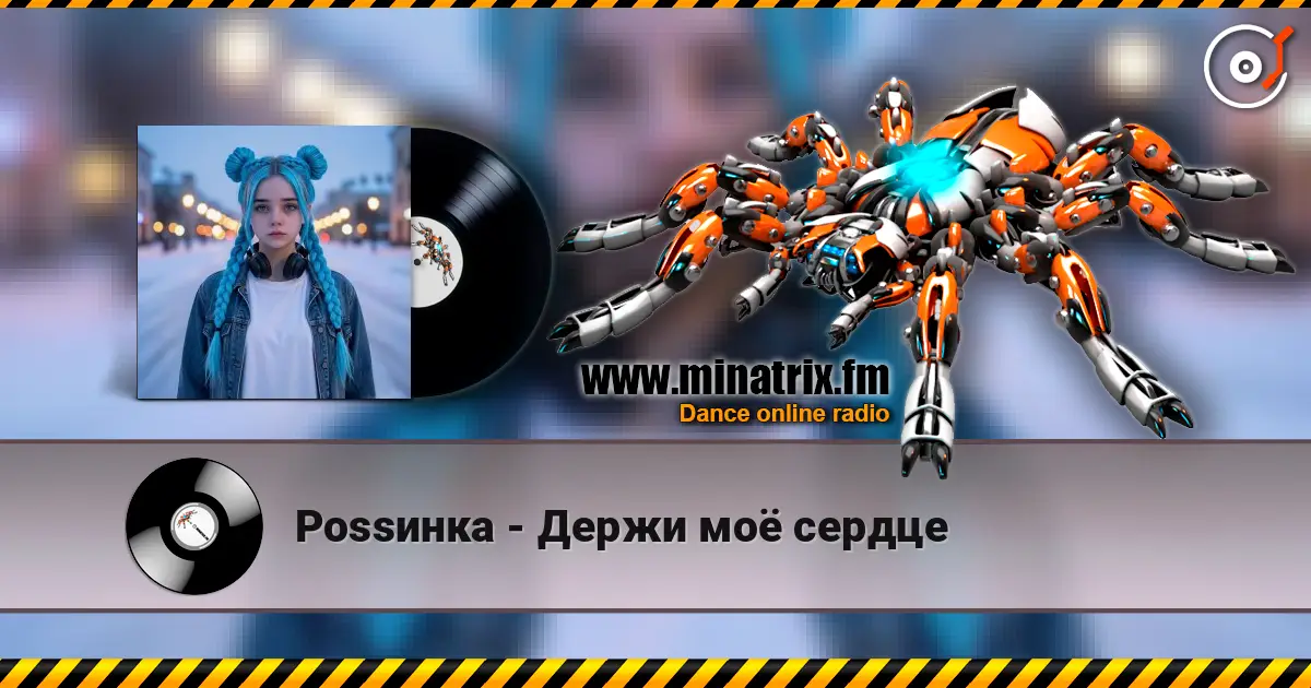 Роssинка - Держи моё сердце listen online in high quality | Minatrix.FM