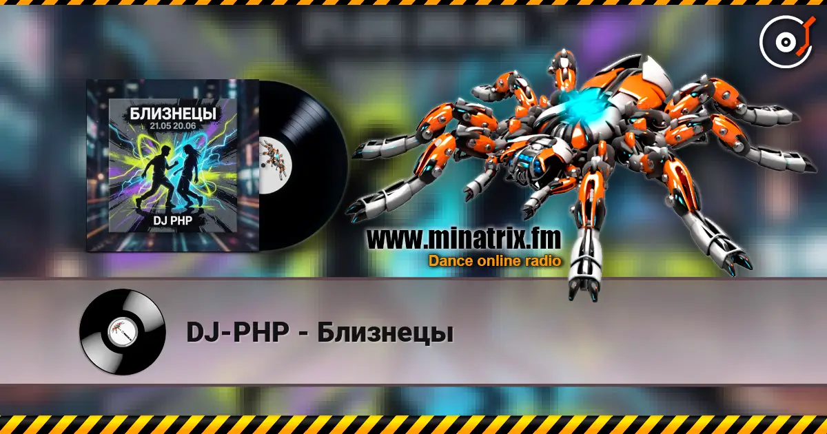 DJ-PHP - Близнецы слушать онлайн в высоком качестве | Minatrix.FM