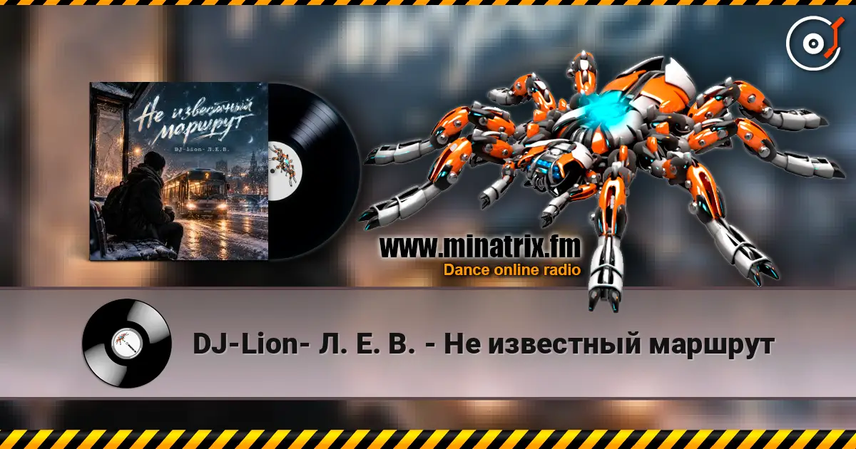 DJ-Lion- Л. Е. В. - Не известный маршрут слушать онлайн в высоком качестве | Minatrix.FM