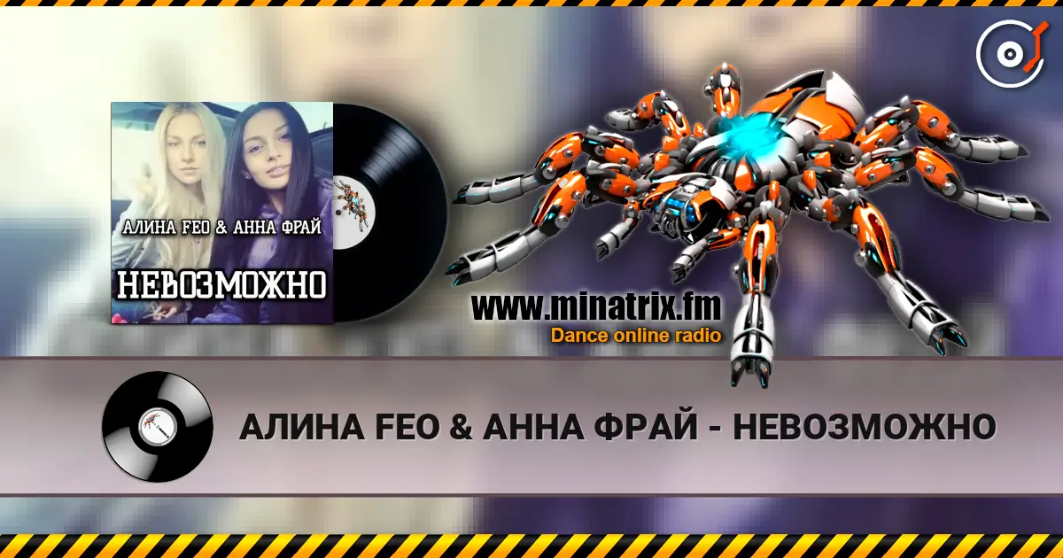 АЛИНА FEO & АННА ФРАЙ - НЕВОЗМОЖНО écouter en ligne en haute qualité | Minatrix.FM