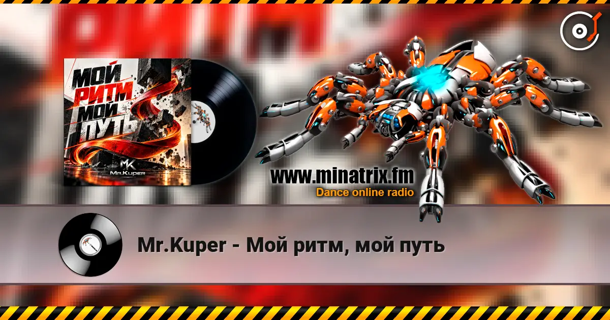 Mr.Kuper - Мой ритм, мой путь слушать онлайн в высоком качестве | Minatrix.FM