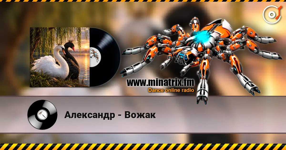 Александр - Вожак escuchar online en alta calidad | Minatrix.FM