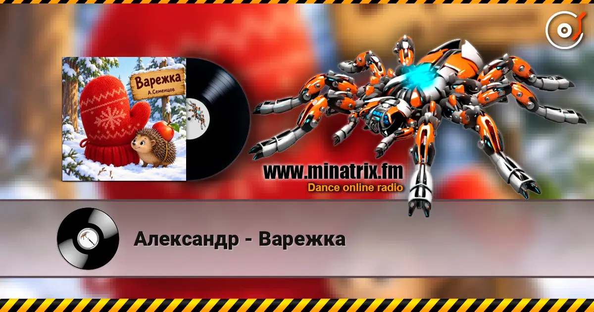 Александр - Варежка listen online in high quality | Minatrix.FM