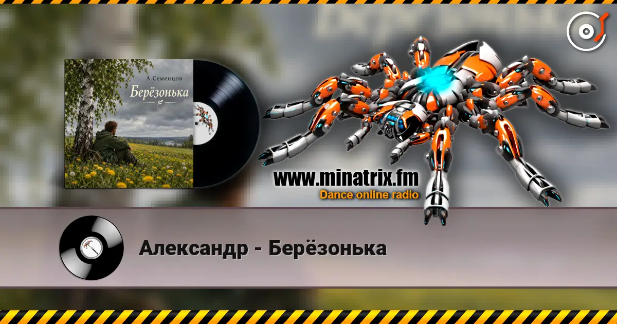 Александр - Берёзонька слушать онлайн в высоком качестве | Minatrix.FM