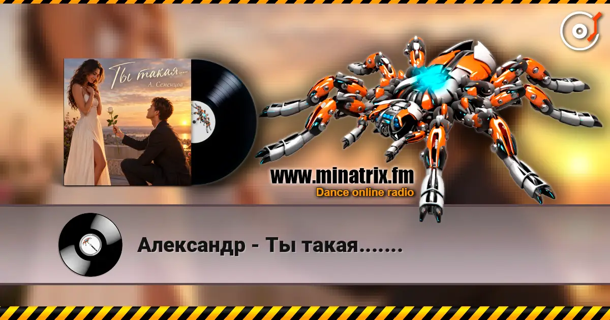 Александр - Ты такая....... слушать онлайн в высоком качестве | Minatrix.FM