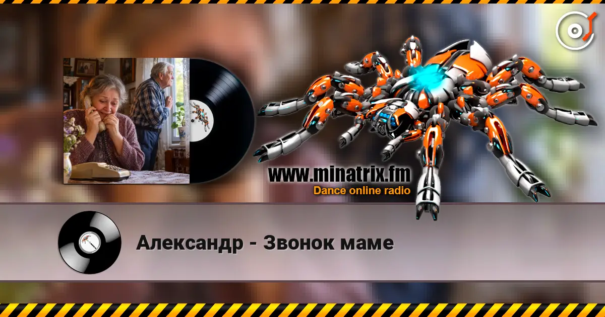 Александр - Звонок маме слушать онлайн в высоком качестве | Minatrix.FM