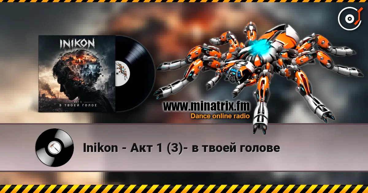 Inikon - Акт 1 (3)- в твоей голове слушать онлайн в высоком качестве | Minatrix.FM