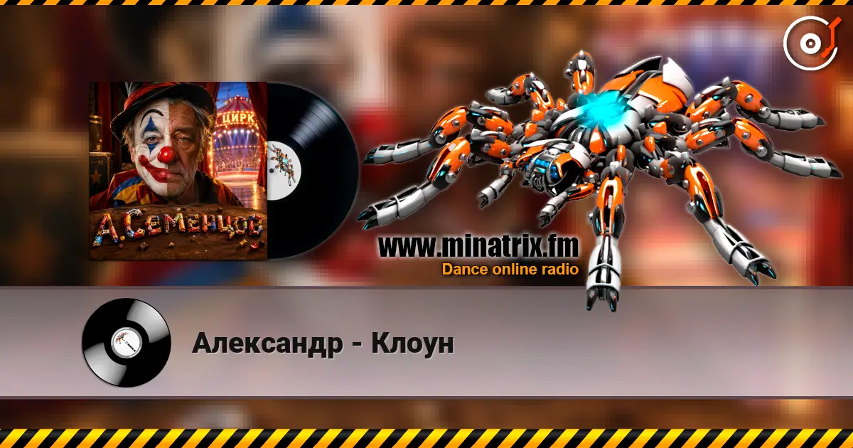 Александр - Клоун слушать онлайн в высоком качестве | Minatrix.FM