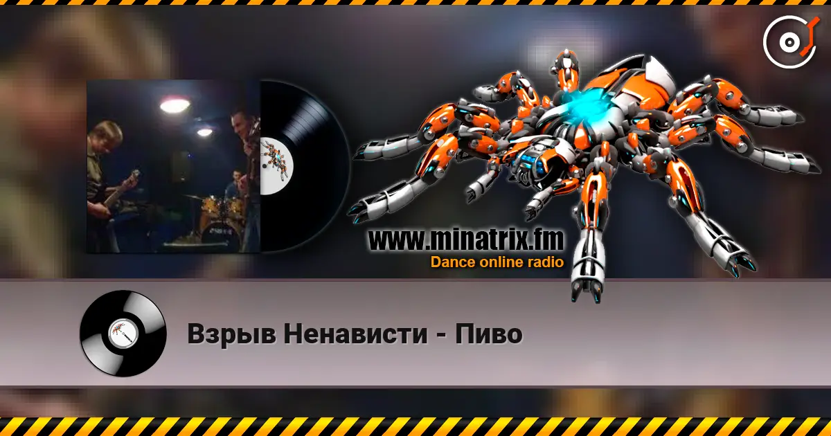Взрыв Ненависти - Пиво слухати онлайн у високій якості | Minatrix.FM