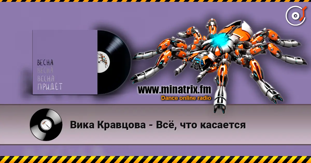Вика Кравцова - Всё, что касается listen online in high quality | Minatrix.FM