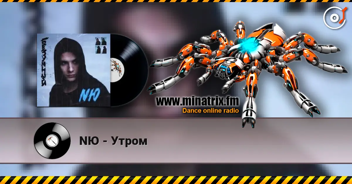 NЮ - Утром слухати онлайн у високій якості | Minatrix.FM