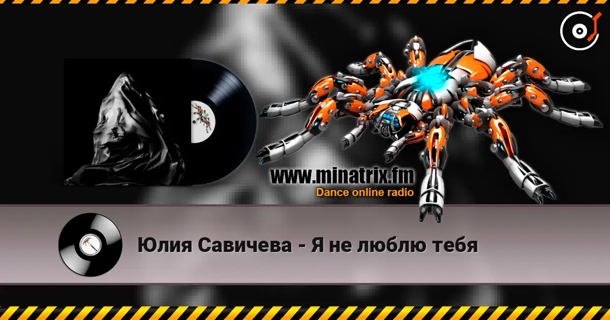 Юлия Савичева - Я не люблю тебя слушать онлайн в высоком качестве | Minatrix.FM