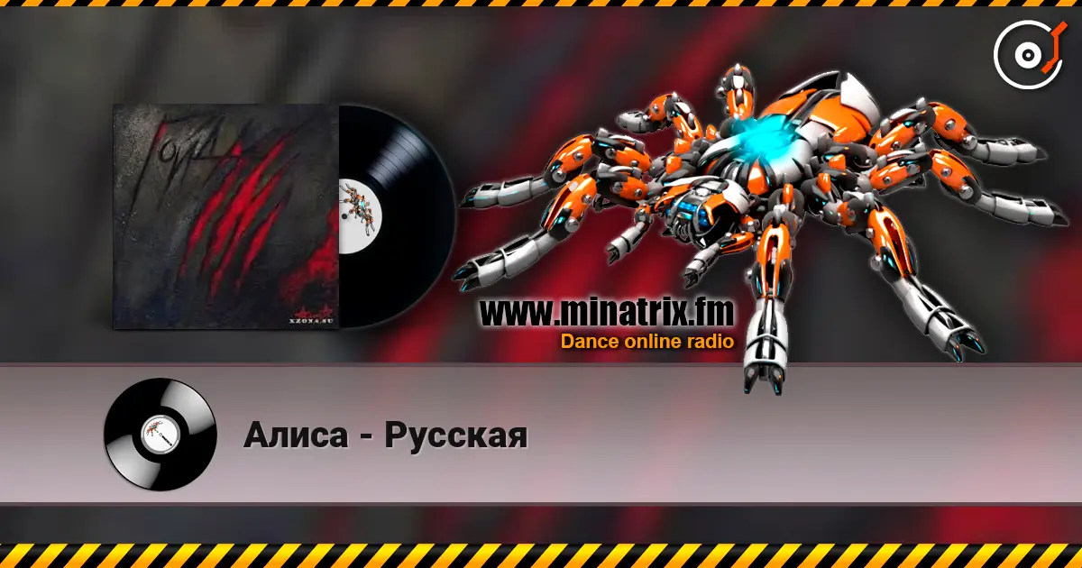 Алиса - Русская слушать онлайн в высоком качестве | Minatrix.FM