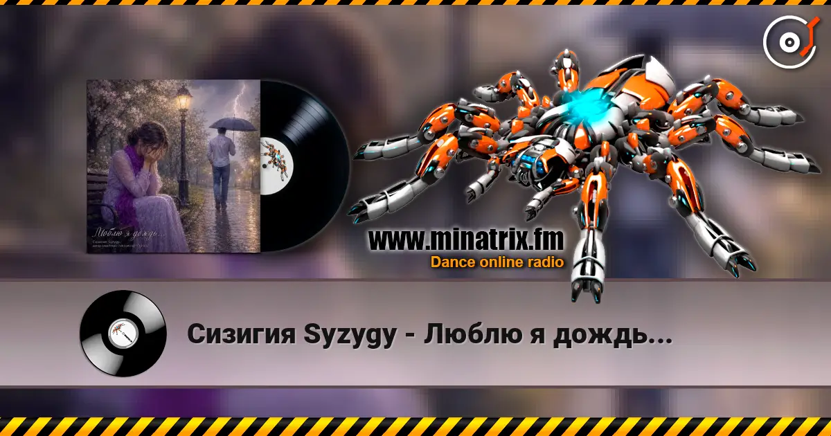 Сизигия Syzygy - Люблю я дождь... слушать онлайн в высоком качестве | Minatrix.FM