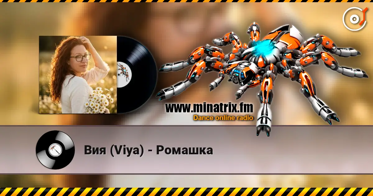 Вия (Viya) - Ромашка слушать онлайн в высоком качестве | Minatrix.FM