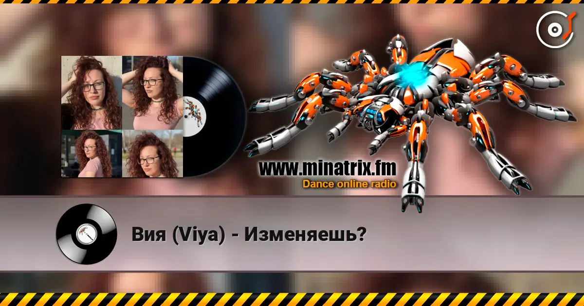 Вия (Viya) - Изменяешь? слушать онлайн в высоком качестве | Minatrix.FM