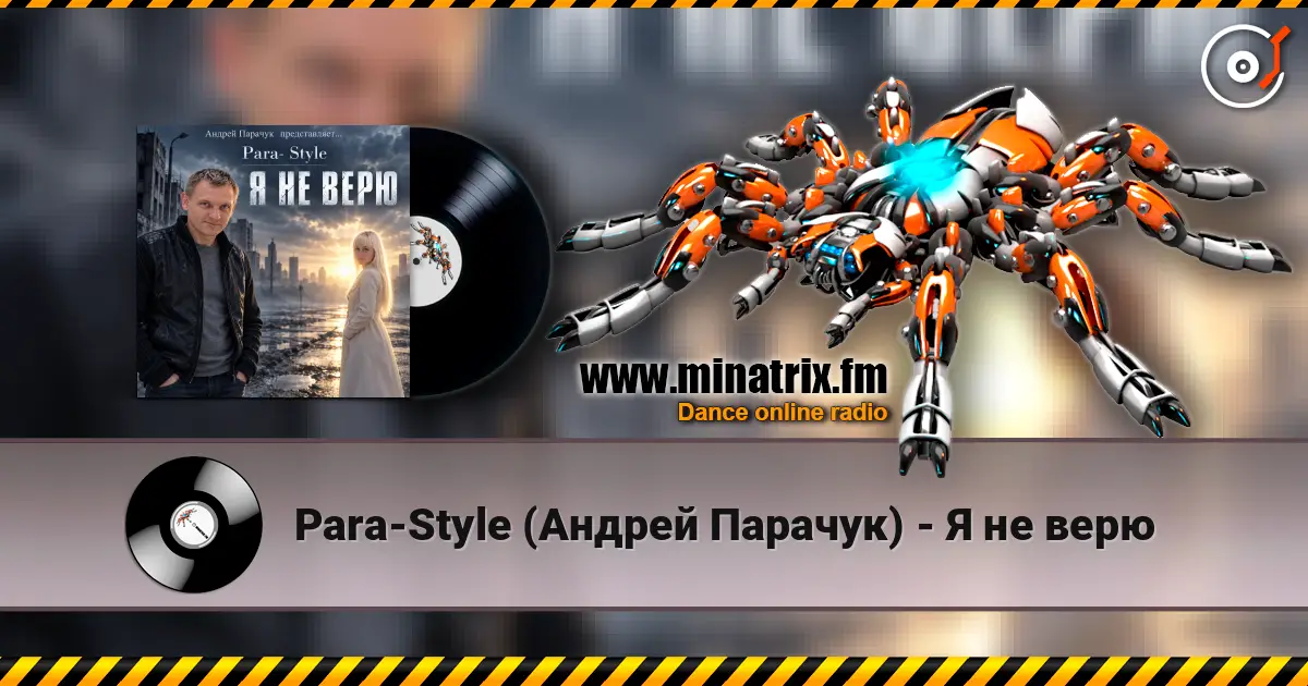 Para-Style (Андрей Парачук) - Я не верю слушать онлайн в высоком качестве | Minatrix.FM