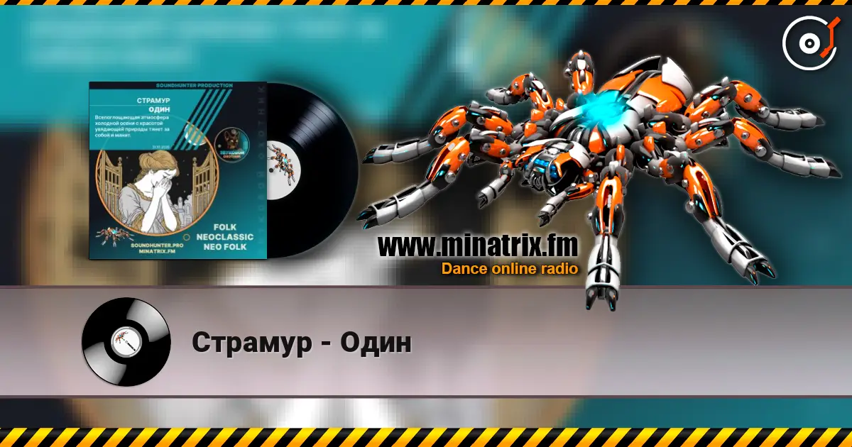 Страмур - Один слушать онлайн в высоком качестве | Minatrix.FM