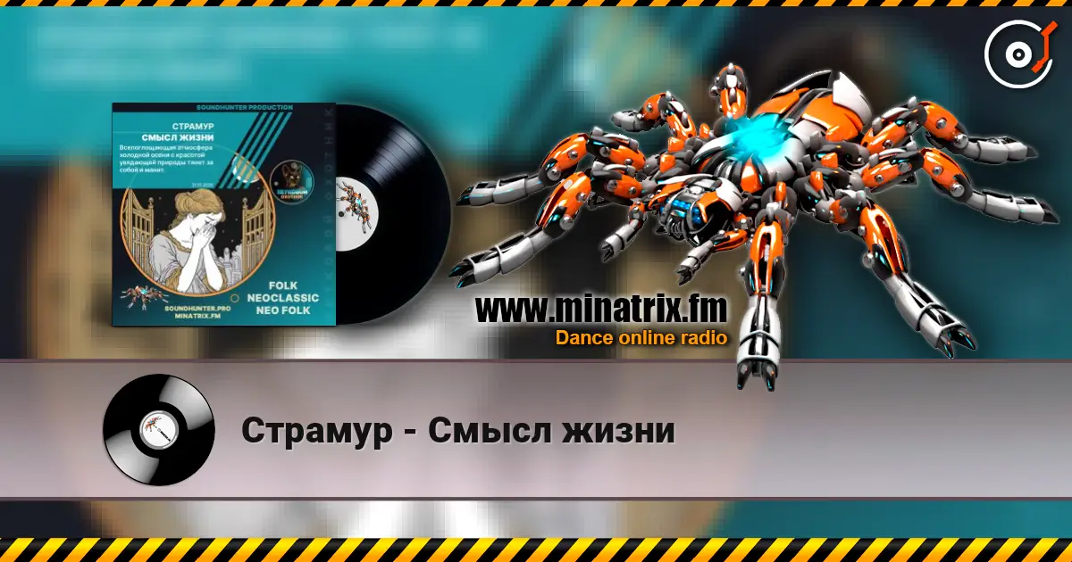 Страмур - Смысл жизни слушать онлайн в высоком качестве | Minatrix.FM