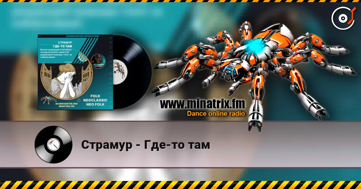 Страмур - Где-то там слушать онлайн в высоком качестве | Minatrix.FM