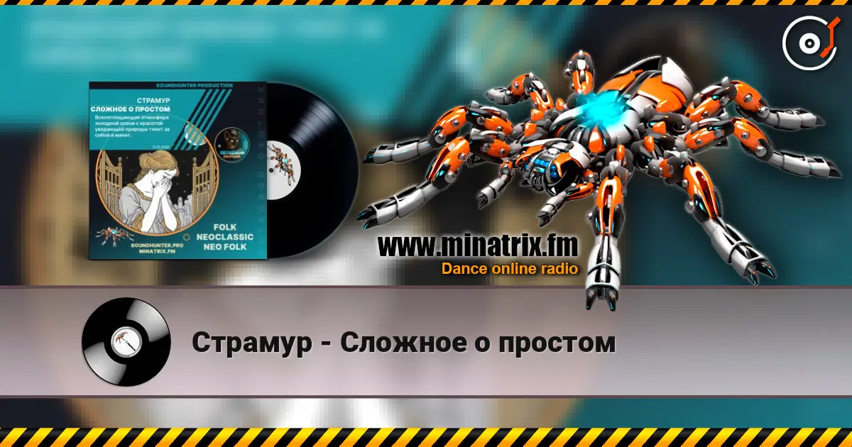 Страмур - Сложное о простом слушать онлайн в высоком качестве | Minatrix.FM
