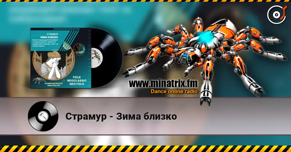 Страмур - Зима близко слушать онлайн в высоком качестве | Minatrix.FM